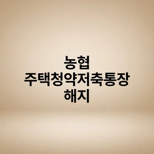 농협 주택청약저축통장 해지