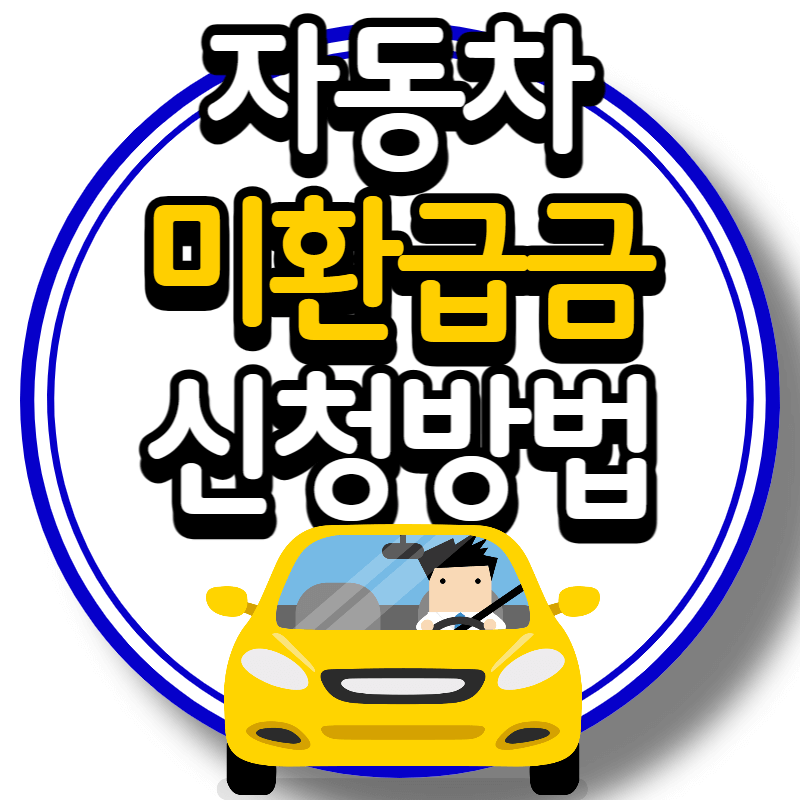 자동차 미환급금