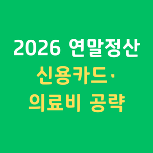 2026연말정산신용카드공제한도 의료비세액공제몰아주기 실손보험금차감