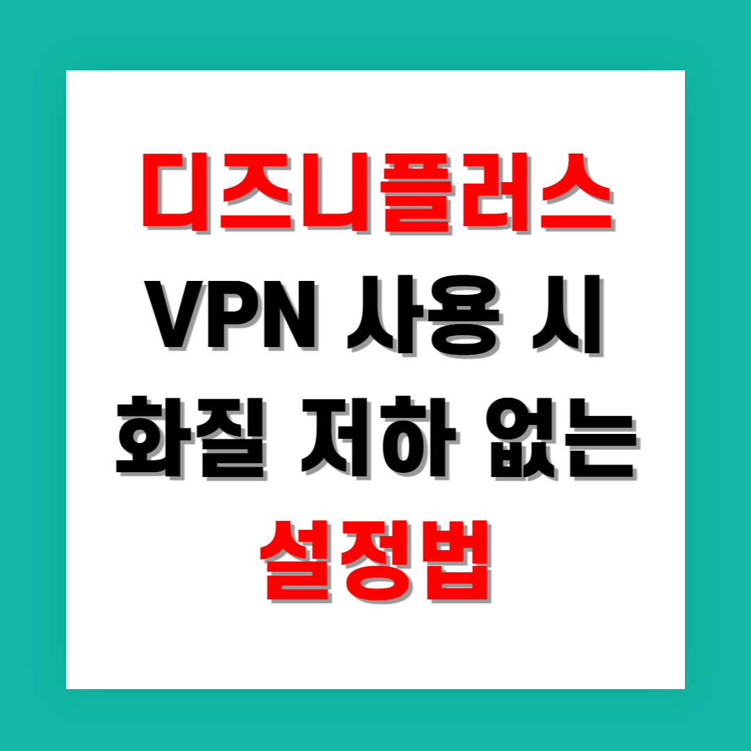 디즈니플러스 VPN 사용 시 화질 저하 없는 설정법