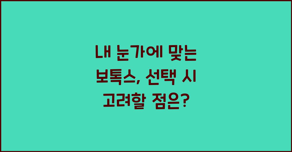 내 눈가에 맞는 보톡스, 어떻게 선택할까?