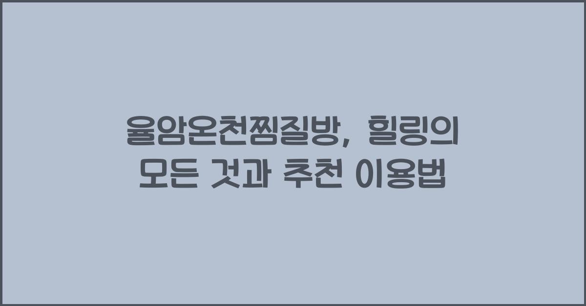 율암온천찜질방