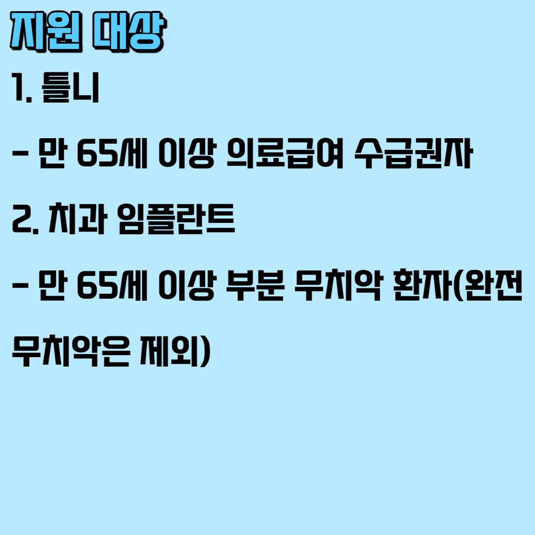 2023 의료급여 틀니/치과 임플란트