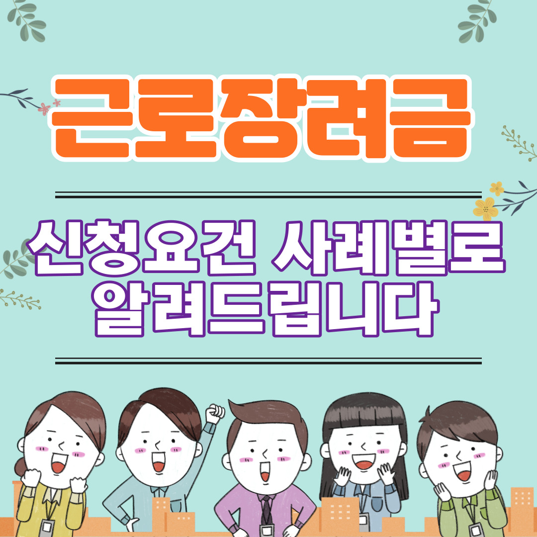 근로장려금