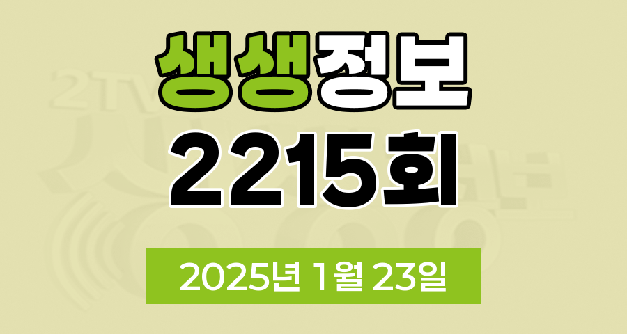 KBS 2TV 생생정보 2215회 2025년 1월 23일 맛집 식당 업체 촬영장소 촬영지 정보, 쫄깃한 손맛, 찰진 기술! 33년 전통 떡 대가, 뼈의 색다른 변신! ‘직화 뼈구이’ & ‘뼈수육’, 결혼 전 엄마와 함께 떠나는 마지막 여행