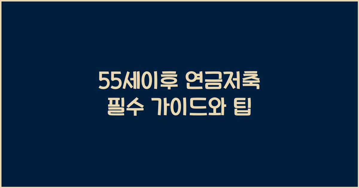 55세이후 연금저축
