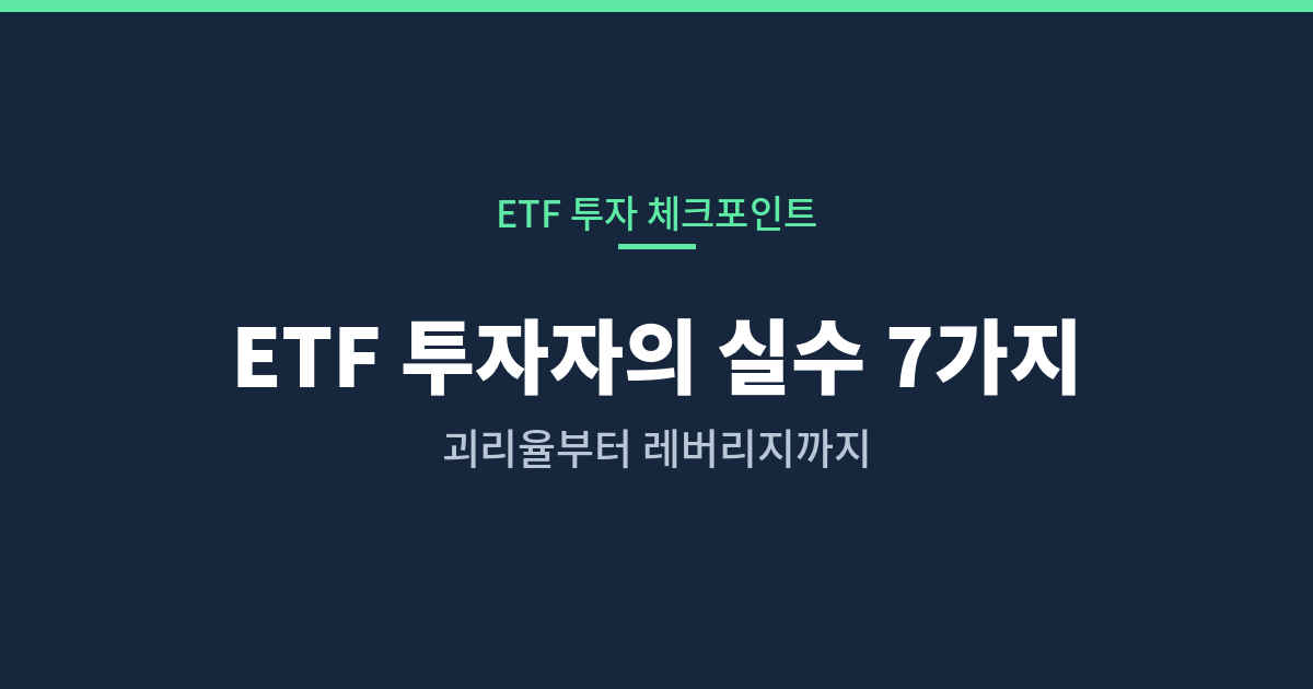 ETF 투자 실수 7가지 체크리스트
