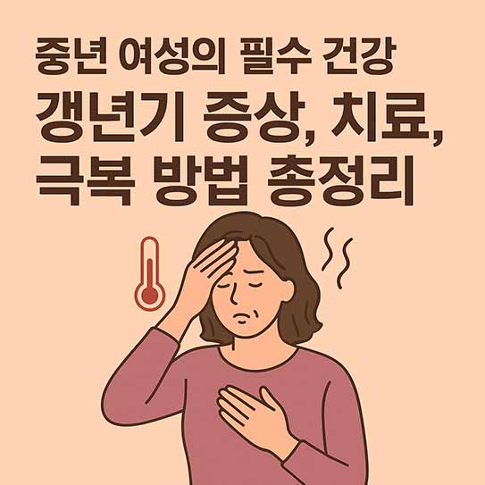 갱년기 증상 치료 극복 방법 총정리