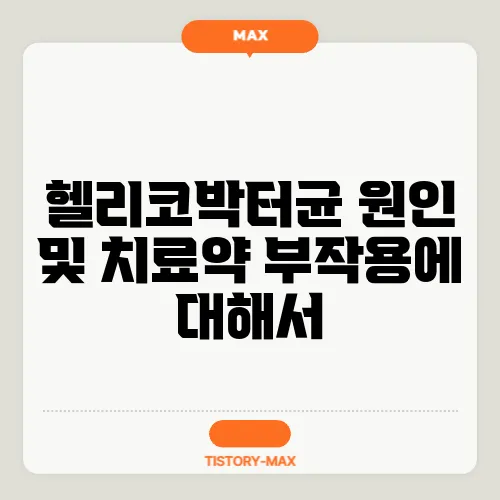 헬리코박터균 원인 및 치료약 부작용에 대해서