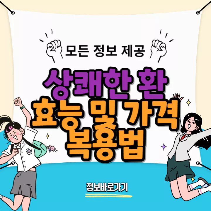 상쾌한-환-효능-가격-복용법