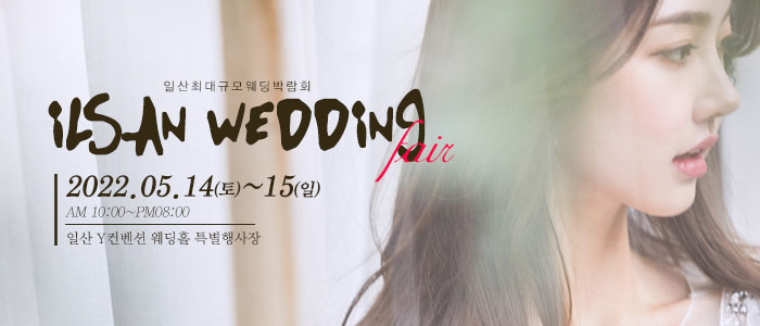 일산-웨딩크라우드-웨딩박람회