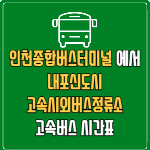 인천종합버스터미널에서 내포신도시고속시외버스정류소 고속버스 시간표 요금 예매