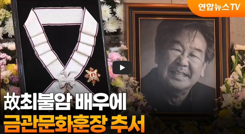 최불암 금관문화훈장 추서 이유 총정리｜은관문화훈장 차이&middot;역대 수훈 배우&middot;67년 연기 인생