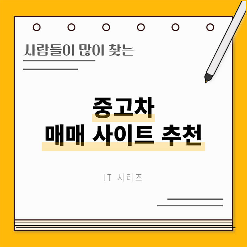 중고차 매매 사이트 추천 썸네일
