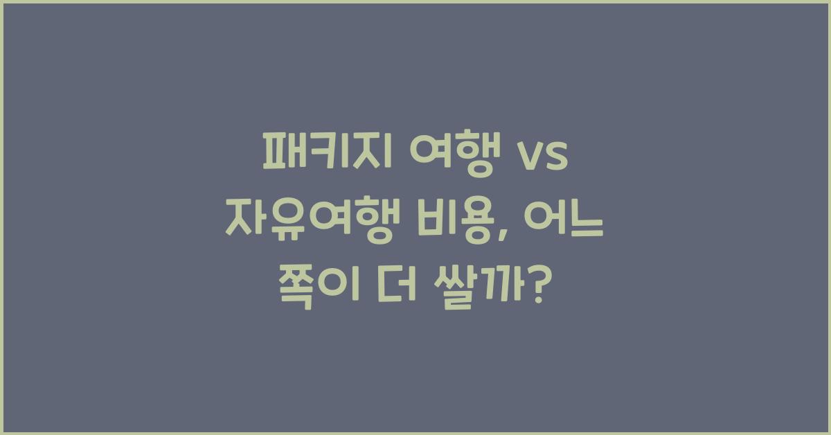 패키지 여행 vs 자유여행 비용
