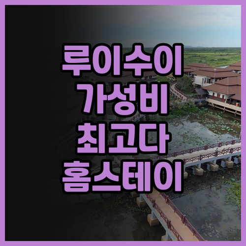 루이수이 38 홈스테이 가성비 최고!