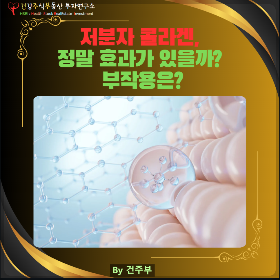 저분자 콜라겐 효능과 부작용, 그리고 효과적인 섭취 방법