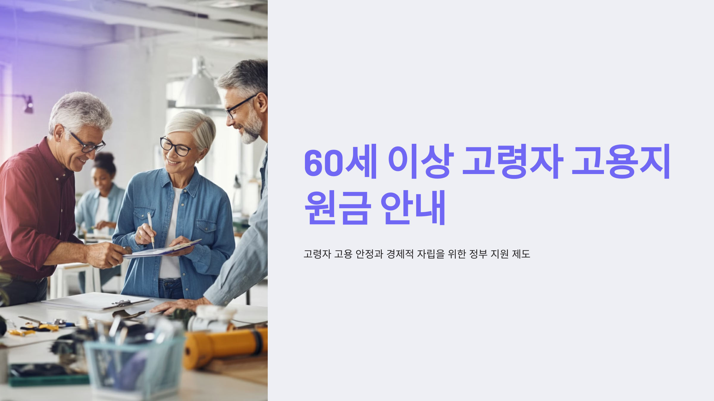 60세 이상 고령자 고용지원금 신청 방법과 혜택