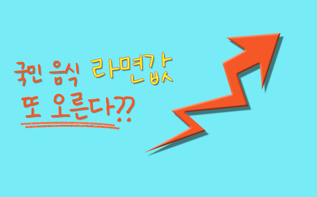 라면값 상승 인상