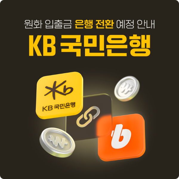 빗썸 입출금 은행 전환 사전등록 방법