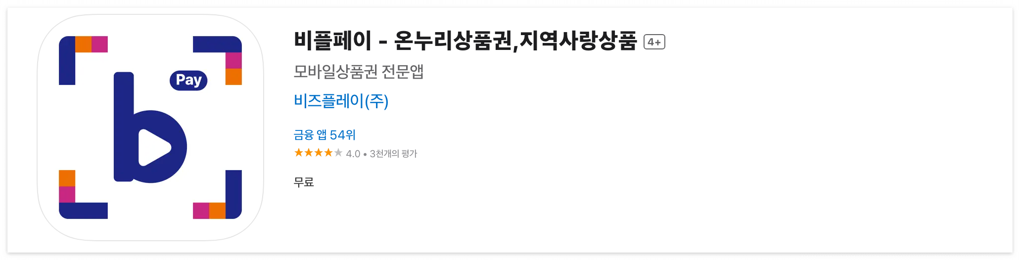 비플페이 앱 다운로드