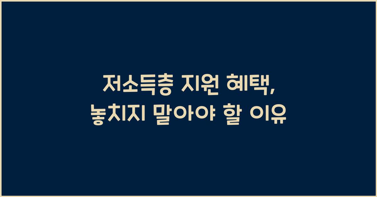 저소득층 지원 혜택