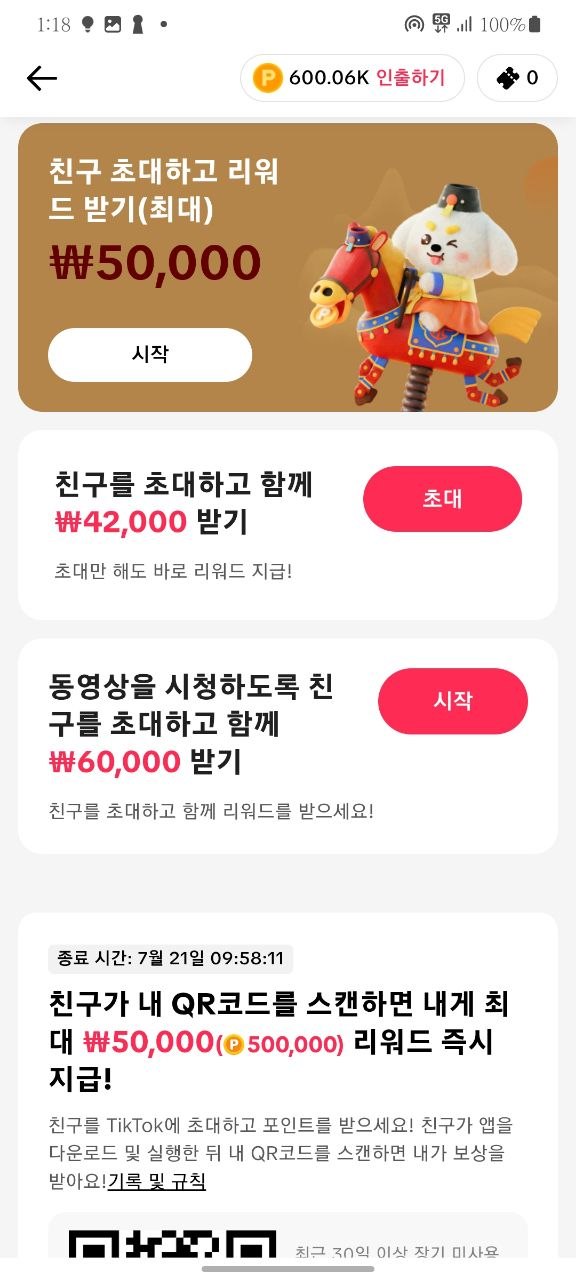 TikTok 친구초대 리워드 원본 화면: 최대 50,000원, 42,000원, 60,000원 이벤트