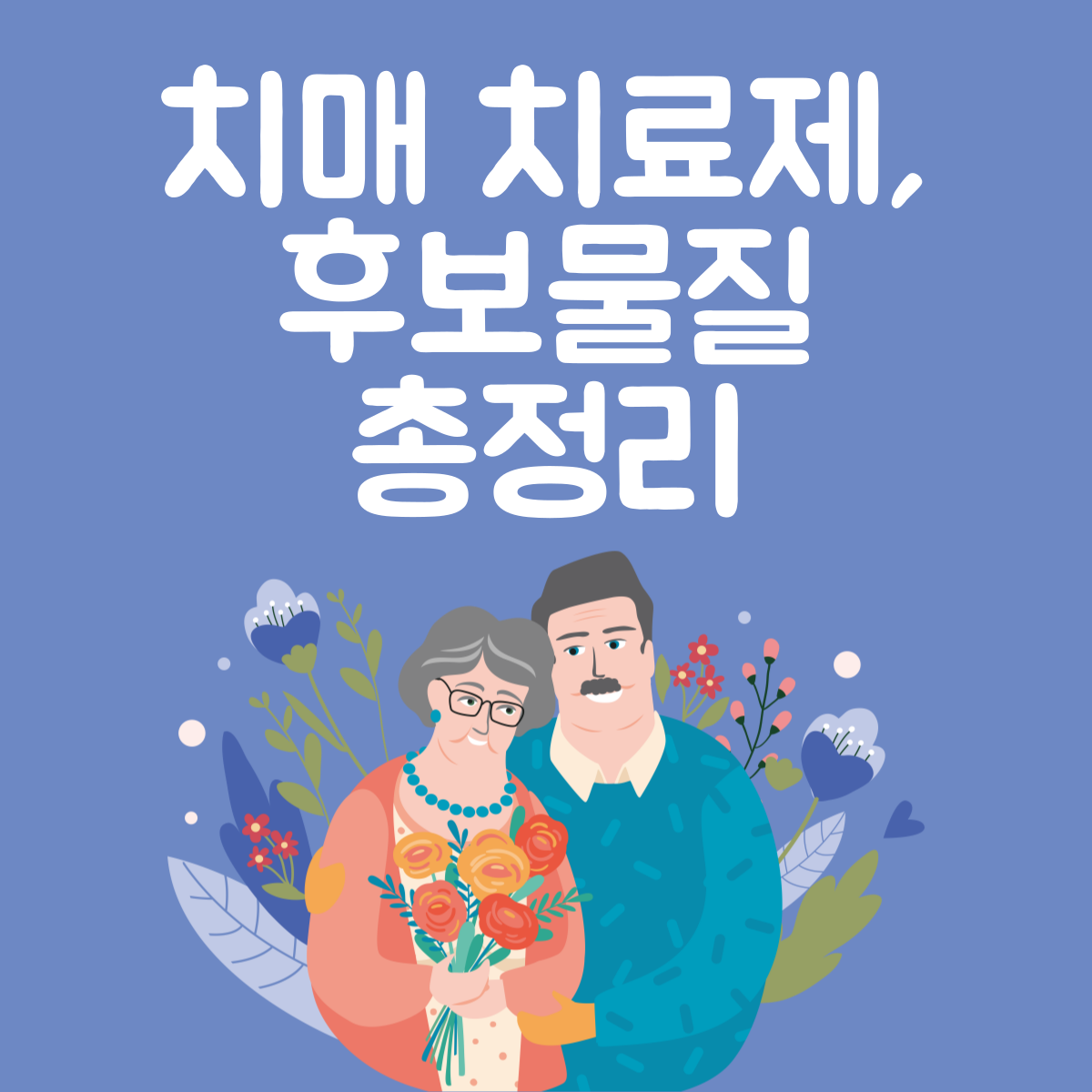 치매 치료제, 후보물질