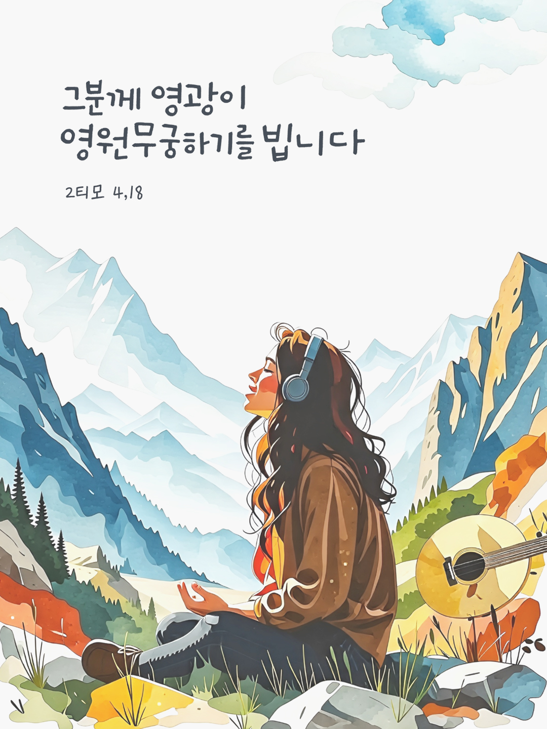 그분께 영광이 영원무궁하기를 빕니다. (2티모 4,18) by 피어나네 성경 말씀 카드 성경구절 이미지