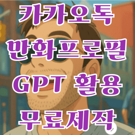 카카오톡 만화프로필 GPT활용 무료제작