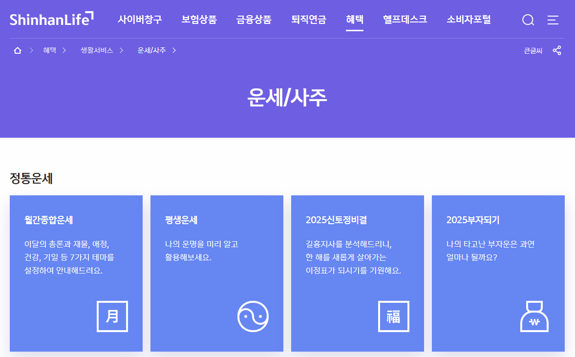 신한라이프 운세/사주 홈페이지 이미지
