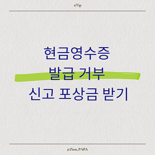 현금영수증 신고 포상금 받기