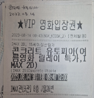 영화 콘크리트 유토피아 티켓.