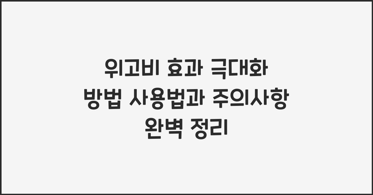 위고비 효과 극대화 방법