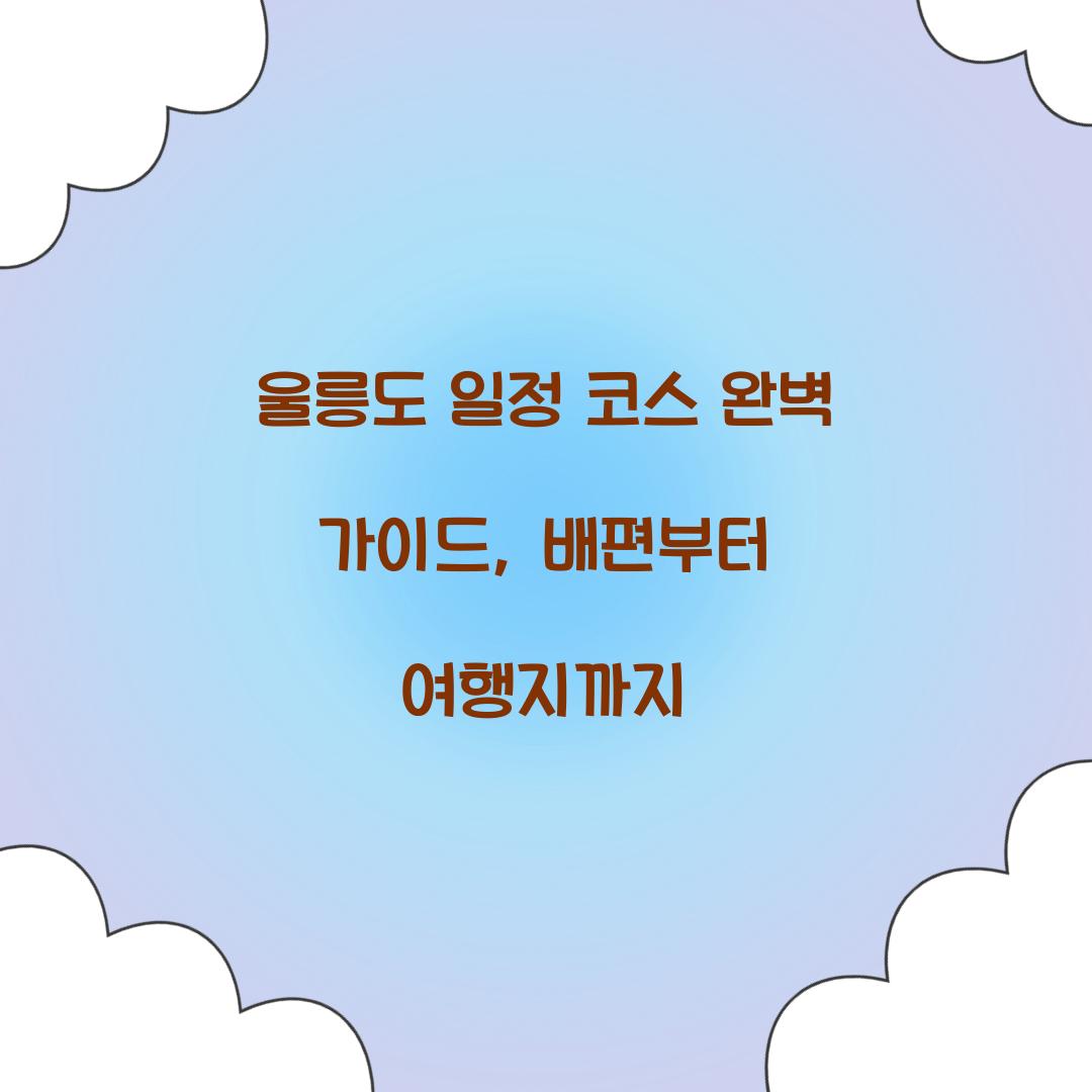 울릉도 일정 코스