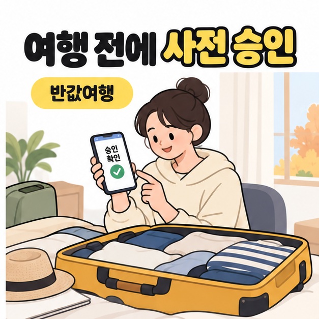 여행 전에 사전 승인과 반값여행이라는 문구 아래 여성이 열린 여행 가방 앞에서 휴대전화의 승인 확인 알림을 확인하는 그림