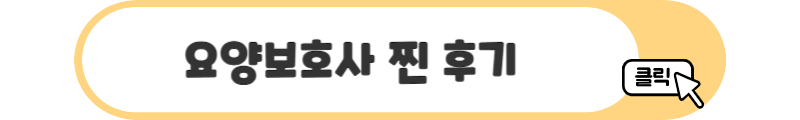 요양보호사 후기
