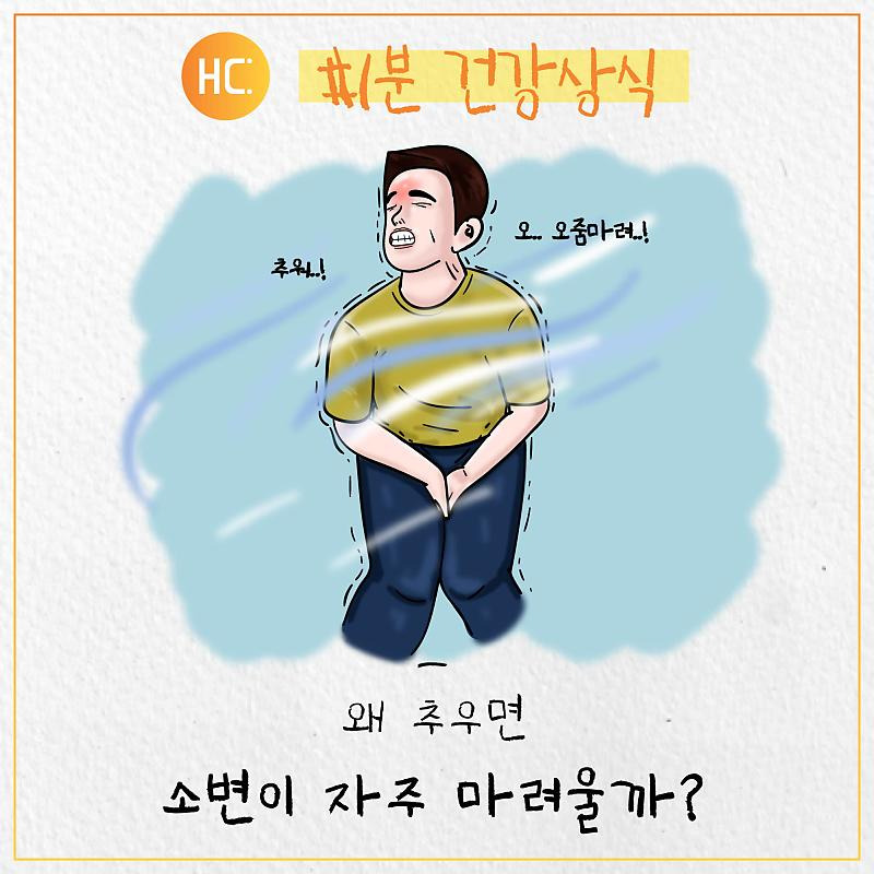 추우면 소변이 자주 마려운 이유/ 출처 - 네이버블로그[헬스컨슈머]