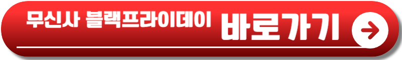 무신사 블랙프라이데이