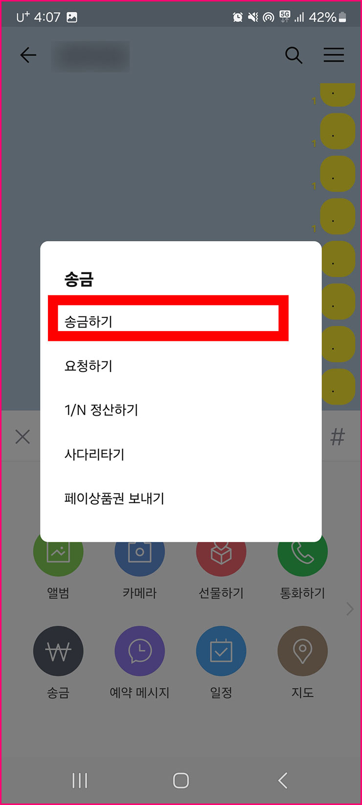 카카오톡 송금 받기