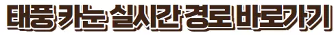 태풍 카눈 경로, 북상 위기경보 '경계'로 격상, 잼버리 비상 - undefined - 2. 태풍 카눈 경로 태풍 카눈 경로, 북상 위기경보 '경계'로 격상, 잼버리 비상 - undefined - 2. 태풍 카눈 경로