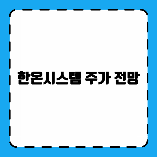 한온시스템 주가 전망