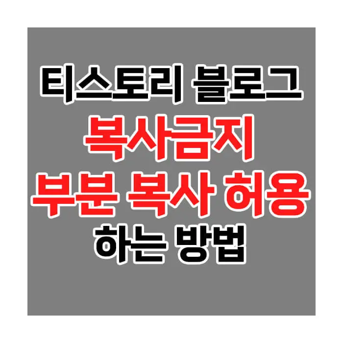 포스팅 복사금지 및 부분 복사 허용