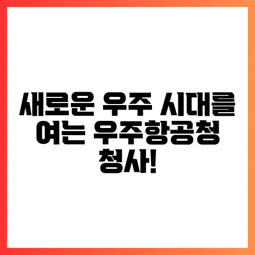 새로운 우주 시대를 여는 우주항공청 청사!