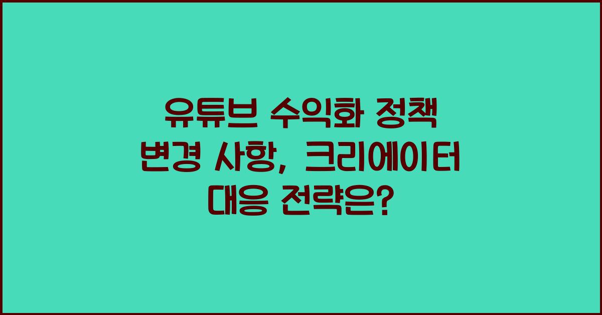 유튜브 수익화 정책 변경 사항