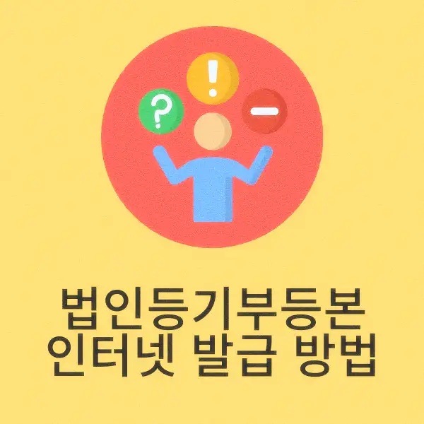 법인등기부등본 인터넷 발급 방법
