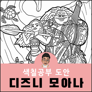 모아나 색칠공부 디즈니 도안