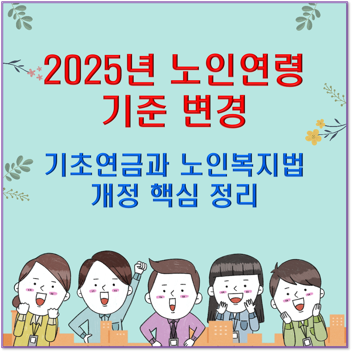 2025년 노인연령 기준 변경 / 기초연금과 노인복지법 개정 핵심 정리