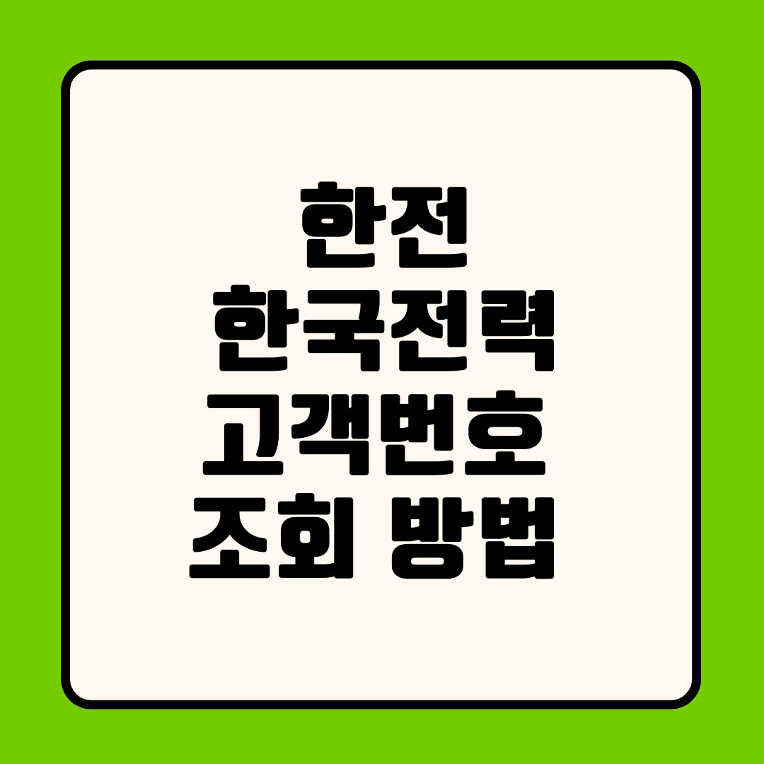 한전 한국전력 고객번호 조회 방법 3가지 총정리: 1분 만에 찾기 (청구서&middot;앱&middot;고객센터)
