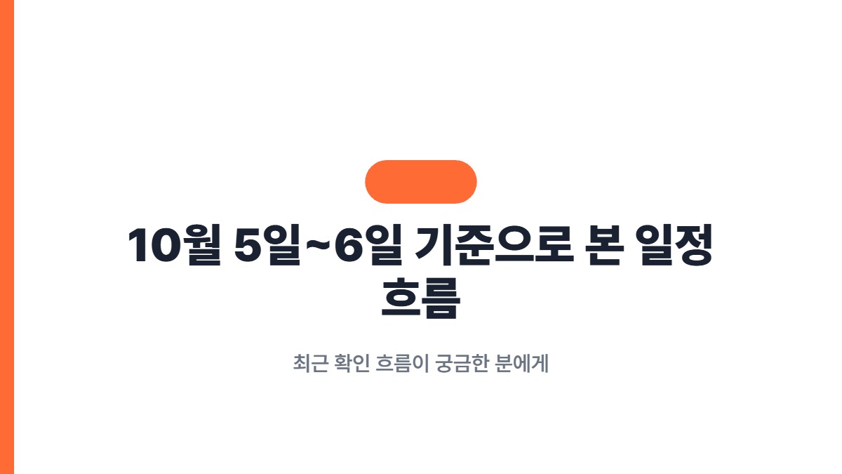 10월 5일~6일 기준으로 본 일정 흐름 — 최근 확인 흐름이 궁금한 분에게